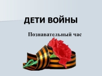 Дети войны