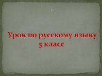 Презентация по русскому языку на тему  Пряма речь (5 класс)