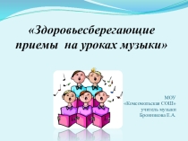 Презентация по музыке на тему: Музыка и здоровье