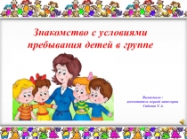Знакомство с условиями пребывания детей в группе