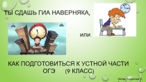 Презентация по русскому языку Как подготовиться к устной части