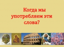 Презентация по искусству на тему Есть ли у красоты свои законы. 8 класс.