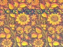 Презентация к уроку литературы на тему:  Там на неведомых дорожках… (Детский фольклор, 5 класс)