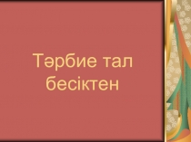 Презентация Тәрбие тал бесіктен ( 1 сынып)