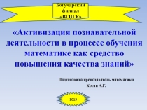 Презентация по внеклассной работе: Активизация познавательной деятельности в процессе обучения математике как средсво повышения качества знаний