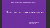 Холинергические средства