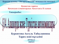 Презентация по историй на тему Алашорда және Түркістан автономиялары (11 сынып)