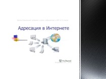 Презентация по информатике на тему Адресация в Интернете