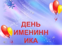 Презентация для класснного часа День именинника