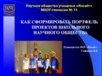 Презентация Как сформировать портфель проектов школьного научного общества
