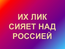 Презентация для внеклассного мероприятия по ОПК Их лик сияет над Россией