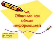 Общение как обмен информацией