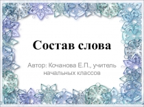 Презентация по русскому языку Состав слова (3 - 4 класс)