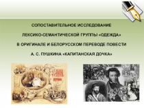 Презентация к исследовательской работе Сопоставительное исследование лексико-семантической группы одежда в оригинале и переводе на белорусский язык повести А. Пушкина Капитанская дочка