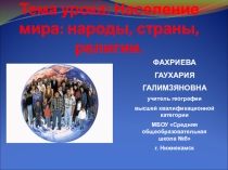 Презентация по географии  Народы и религии мира.