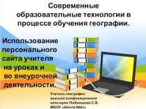 Использование персонального сайта учителя на уроках и во внеурочной деятельности
