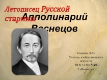 Презентация по изобразительному искусству на тему:Искусство Апполинария Васнецова - летописца Русской старины.