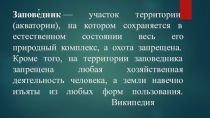 Презентация к уроку окружающего мира 3 класс Чудесное путешествие. Зейский заповедник