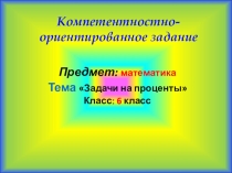 Презентация по математике на тему Задачи на проценты