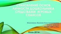 Становление основ личности дошкольника средствами игровых сеансов