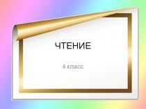 Презентация по литературному чтению Б. Сергуненков Конь - мотылёк