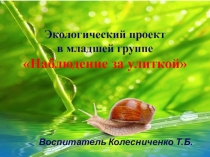 Экологический проект в младшей группе Знакомство с улиткой.