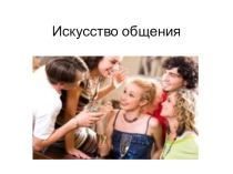 Искусство общения