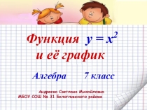 Презентация по алгебре на тему Квадратичная функция (7 класс)