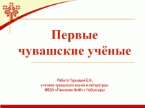 Презентация Чувашские учёные 7 класс
