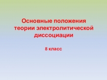 Урок на тему Основные положения теории электролитической диссоциации