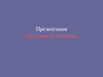 Презентация по английскому языку на тему История Хэллоуина