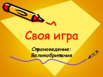 Презентация по английскому языку на тему Страноведение. Великобритания. Своя игра