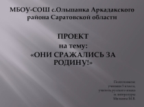 Презентация к проекту Они сражались за Родину!