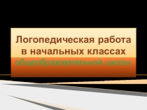 Логопедическая работа в начальных классах