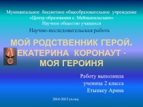 Научно-исследовательская работа Презентация тема Мой родственник - герой