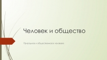 Презентация по обществозаннию на тему человек и общество