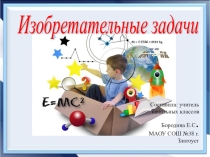 Презентация по урокам ТРИЗ