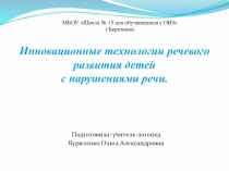 Инновационные технологии речевого разития детей с нарушениями речи.