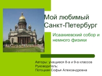 Презентация. Мой любимый Санкт-Петербург. 8-9 классы