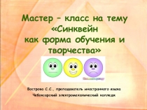 Презентация к мастер-классу Синквейн как форма обучения и творчества