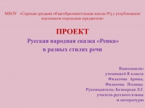 Презентация учениц 6 класса Филатовых Полины и Арины Сказка Репка в разных стилях речи