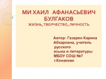 Презентация по литературе на темуМ.А.Булгаков. Жизнь,творчество, личность