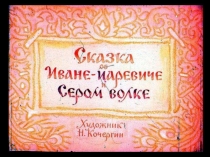Презентация по литературе . На тему сказка о сером волке