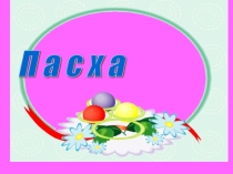 Презентация по истоку Пасха