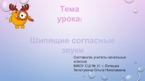 Презентация по русскому языку на тему Шипящие согласные звуки