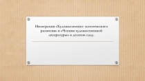 Интеграция Художественно- эстетического развития и Чтения художественной литературы в детском саду.