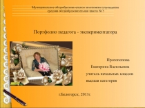 Презентация по теме Порфолио педагога-экспериментатора