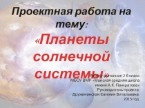 Проектная работа на тему Планеты Солнечной системы (2 класс)