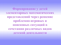 Презентация Формирование у детей элементарных математических представлений