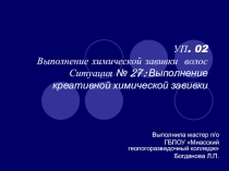 Презентация к учебной практике по теме Выполнение химической завивки